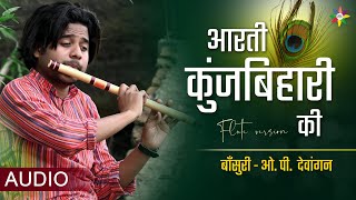 AARTI KUNJ BIHARI KI - Krishna Aarti | Flute Version | OP Dewangan | श्री कृष्ण जन्माष्टमी 2021