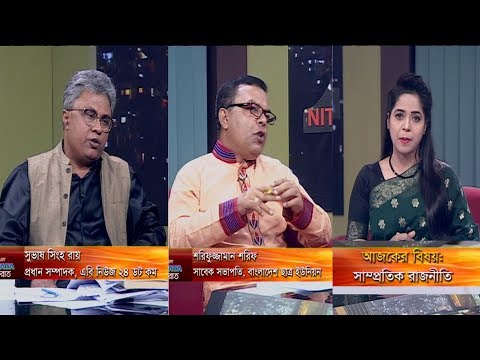 একুশের রাত || সাম্প্রতিক রাজনীতি || শরিফুজ্জামান শরিফ,সাবেক সভাপতি, বাংলাদেশ ছাত্র ইউনিয়ন || সুভাষ সিংহ রায়, প্রধান সম্পাদক, এবি নিউজ ২৪ ডট কম || ফেরদৌসী আহমেদ || ২১ নভেম্বর ২০১৯