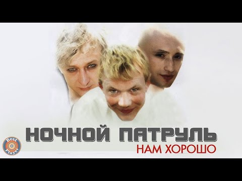 Павел Шубин & Ночной патруль - Нам хорошо! (Альбом 2000) | Русская музыка