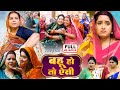 BAHU HO TO AISI FULL MOVIE I बहू हो तो ऐसी I KAJAL RAGHWANI I Meri Saas Pehle Aa