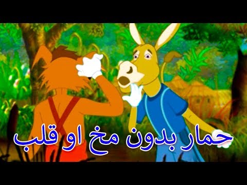 حمار بدون مخ او قلب |  قصص عربية | قصص اطفال جديدة 2017 | قصص اطفال قبل النوم | Arabic Stories