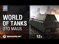 World Of Tanks. Это Maus 