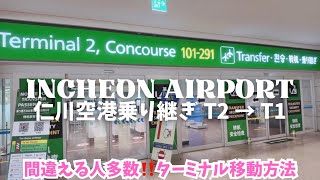 【仁川空港乗り継ぎ】T2からT1ターミナル移動方法✈️韓国トランジット🇰🇷女ひとり旅vlog