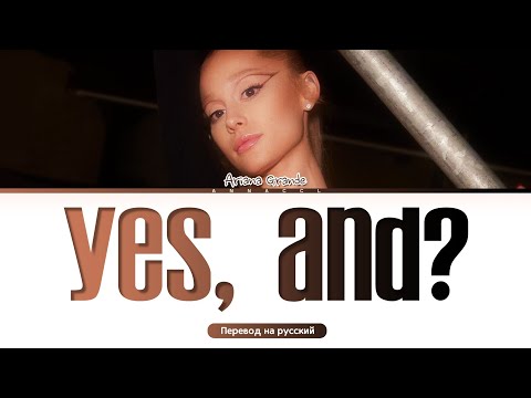 Ariana Grande yes, and? (Перевод на русский) (Color Coded Lyrics)