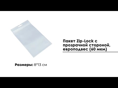 Пакет Zip-Lock 8*13 см с прозрачной стороной, европодвес (60 мкм)