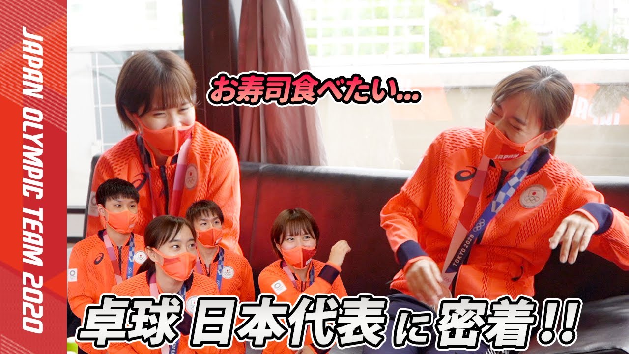 【メダリストに密着】お寿司でテンションアップ！｜石川 佳純選手＆伊藤 美誠選手＆平野 美宇選手＆水谷 隼選手＆張本 智和選手＆丹羽 孝希選手