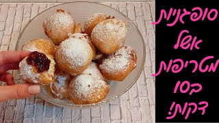 סופגניות אשל לחנוכה - קלות בטירוף והכי טעימות שתכינו !! ✨🎉