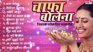 Download lagu लोकप्रिय मराठी भावगीते Chafa Bolena चाफा बोलेना | Mehandichya Panavar | Vara Gai Gane | Marathi Song mp3 Download lagu लोकप्रिय मराठी भावगीते Chafa Bolena चाफा बोलेना | Mehandichya Panavar | Vara Gai Gane | Marathi Song mp3
