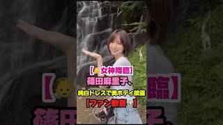 【女神降臨?】篠田麻里子､純白ドレスで美ボディ披露【ファン歓喜✨】 #芸能ニュース #篠田麻里子