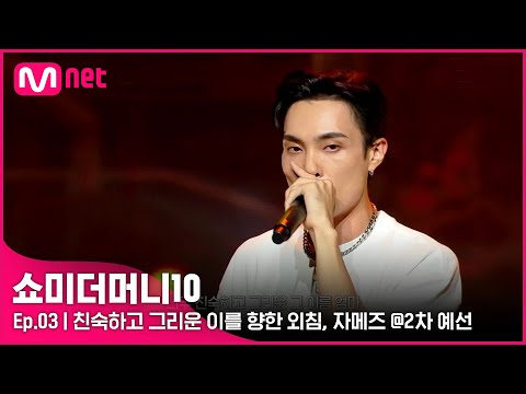 [ENG] [SMTM10/3회] '가사로 인한 전율' 친숙하고 그리운 이를 향한 외침, 자메즈 @2차 예선 | Mnet 211015 방송