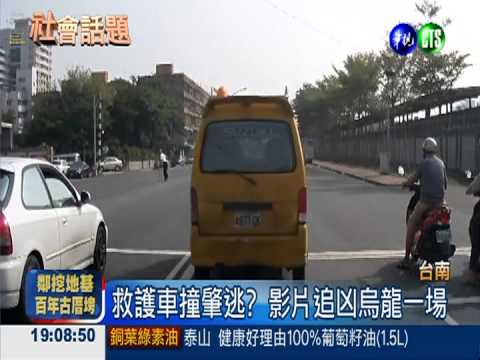 救護車撞肇逃? 影片追凶烏龍一場