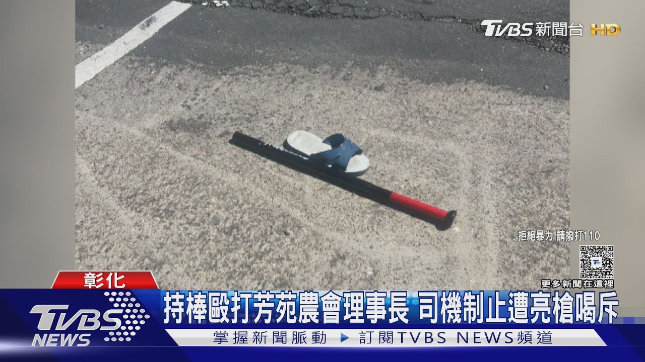 持棒毆打芳苑農會理事長 司機制止遭亮槍喝斥