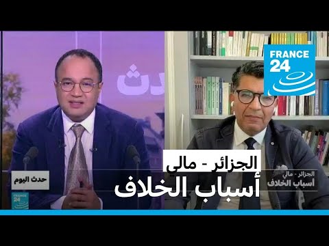 الجزائر مالي أسباب الخلاف • فرانس 24 FRANCE 24