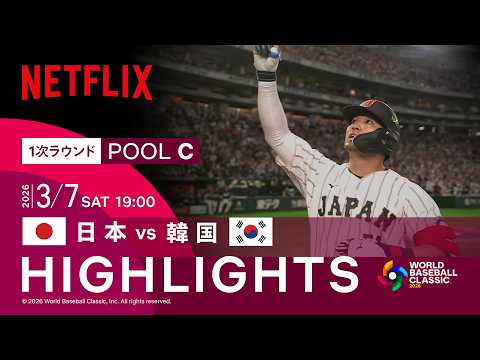 【試合ハイライト】日本 vs 韓国｜2026 ワールドベースボールクラシック | Netflix Japan