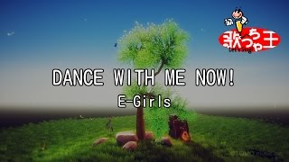 【カラオケ】DANCE WITH ME NOW!/E-Girls