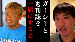 【箕輪厚介】ガーシーと週刊誌を一緒にするな。【切り抜き】