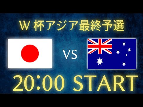 【サッカー日本代表】日本vsオーストラリア/W杯アジア最終予選生配信