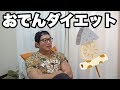 おでん食ってダイエットとか余裕じゃない？