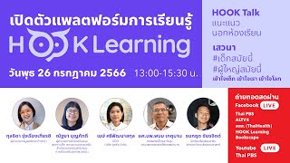 กิจกรรมเปิดตัวแพลตฟอร์มการเรียนรู้ HOOK Learning | 26 ก.ค. 66