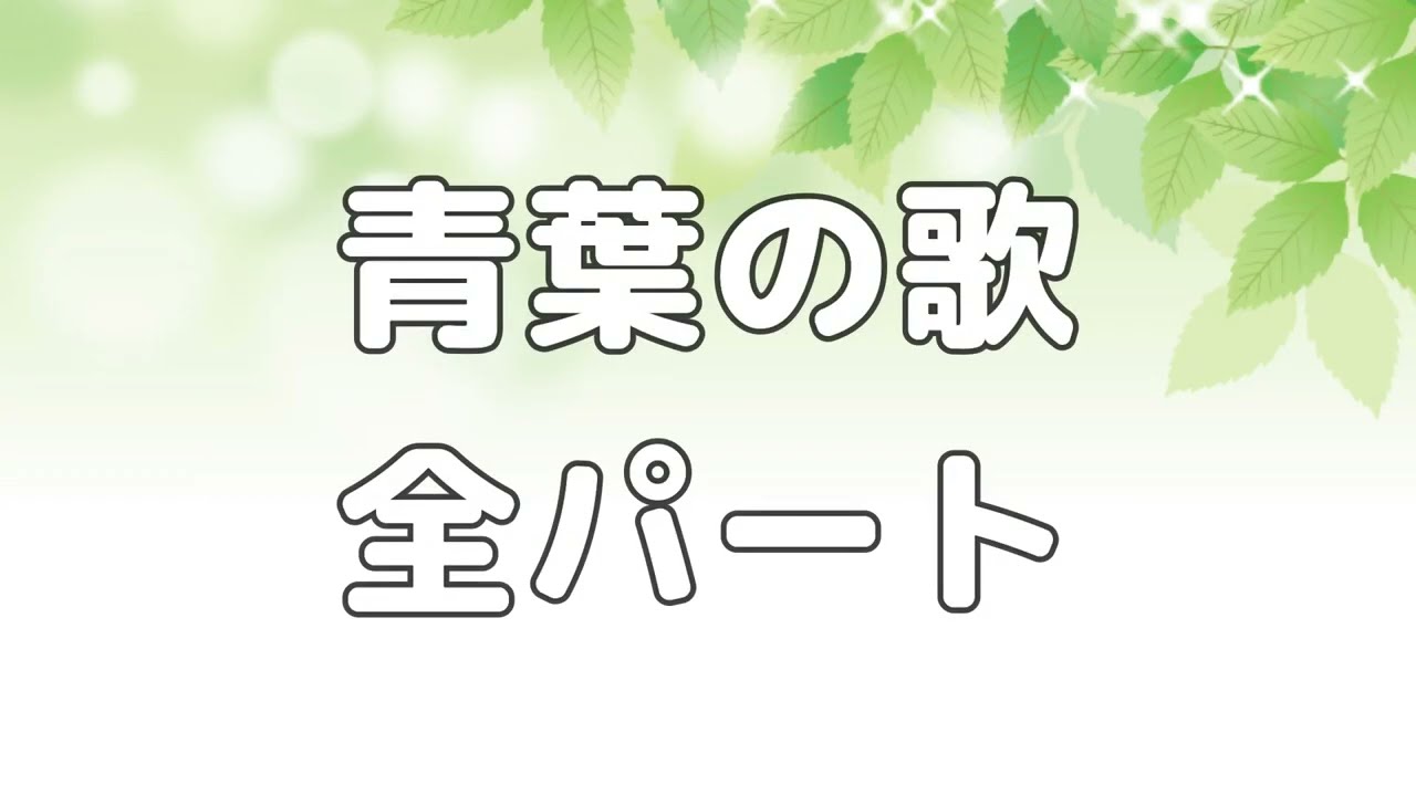 【合唱曲】青葉の歌  (混声三部合唱) /全パート パート練習用【歌詞付き】
