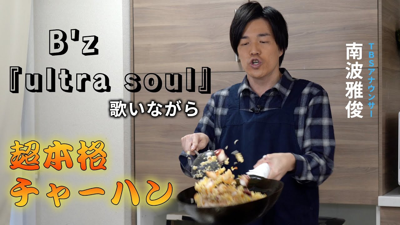 TBS難波雅俊アナがB'zを歌いながらチャーハン作ってみた
