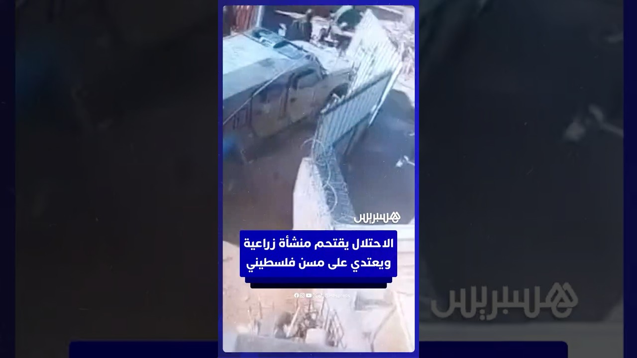 قوات الاحتلال الإسرائيلية تقتحم منشأة زراعية في بلدة ترمسعيا، وتعتدي على مسن داخلها thumbnail