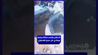 قوات الاحتلال الإسرائيلية تقتحم منشأة زراعية في بلدة ترمسعيا، وتعتدي على مسن داخلها thumbnail