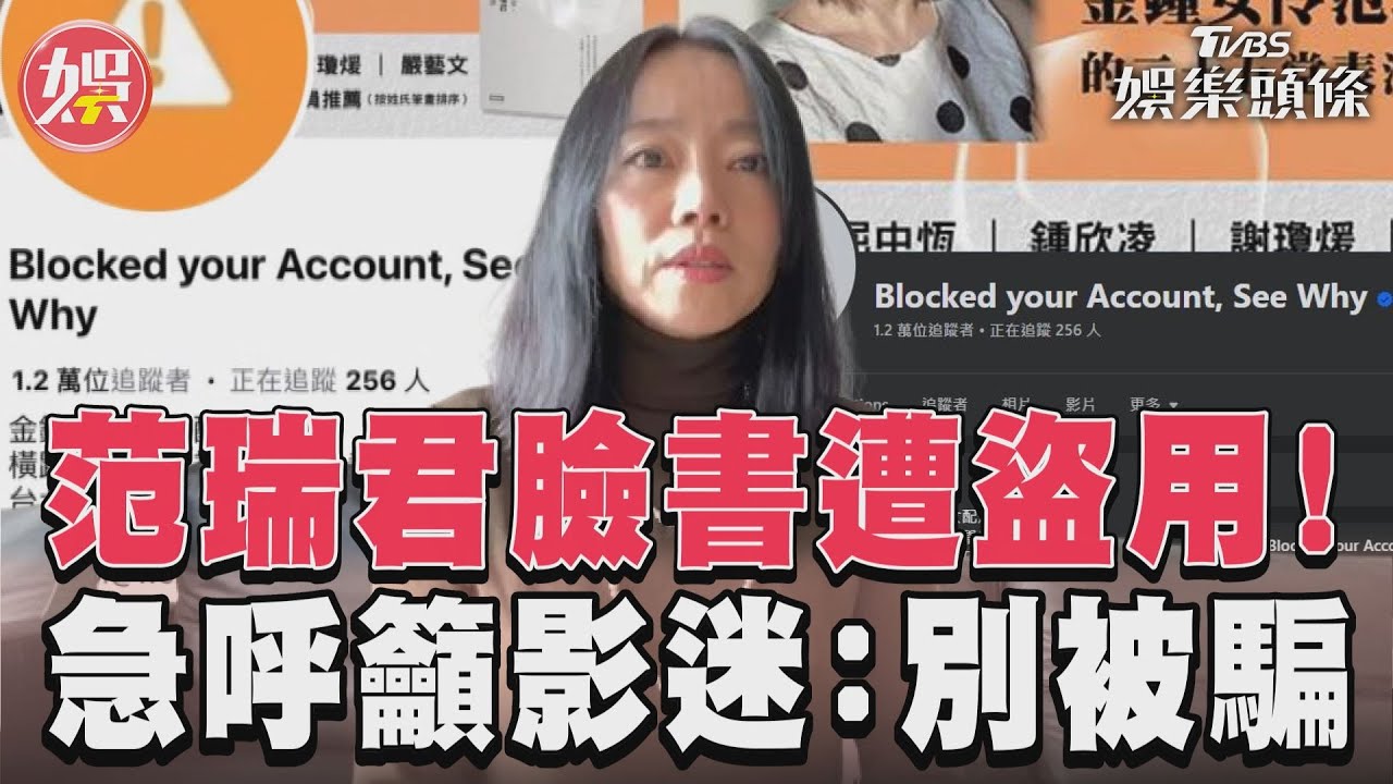 影音/金鐘女配范瑞君臉書遭盜用! 改「詭異名稱」呼籲:別被騙