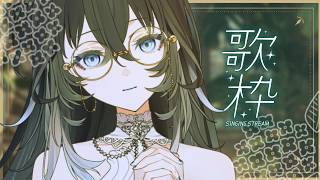 【#歌枠🎙 】初見さん歓迎🐋深海からお届けする低音響く歌声。【不知名イヲ/Re:AcT】 #作業用bgm