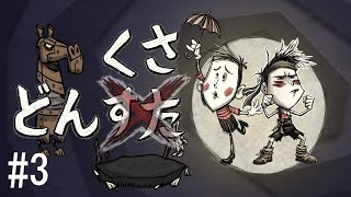 【Don'tStarveTogether】どんくさ #3【Wes】