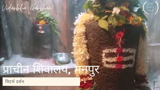 preview picture of video 'प्राचीन शिवालय श्री मनदेव देवस्थान, मनपुर, यवतमाळ | Shree Mandev Devsthan, Manpur, Yawatmal'