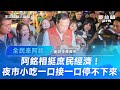 【全民挺阿銘】走訪士林夜市！阿銘相挺庶民經濟，夜市小吃一口接一口停不下來！