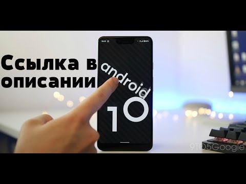 ✅ Ставим Android 10 На Любой Телефон / За 5 минут