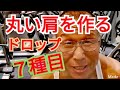 《じぃじの筋トレ》丸い肩を作る為に高重量からのドロップセットを取り入れたバリエーション7種目を紹介します!!