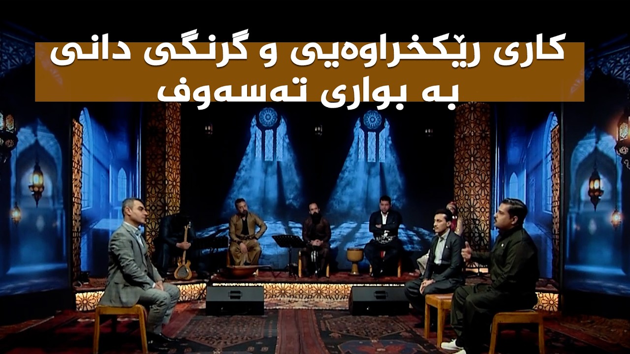 ڤیدیۆ | ستایشی رەمەزان _ کاری رێکخراوەیی و گرنگی دانی بە بواری تەسەوف