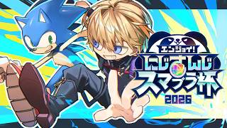 【#にじさんじスマブラ杯 】俊足のKNT、Cブロックを駆け抜ける。【にじさんじ/風楽奏斗】