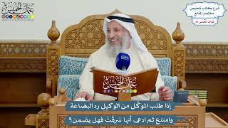 3842 - إذا طلب الموكِّل من الوكيل رد البضاعة وامتنع ثم ادعى أنها سُرِقَتْ فهل يضمن؟ - عثمان الخميس