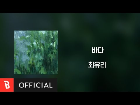 [Lyrics Video] Choi Yu Ree(최유리) - Ocean(바다)
