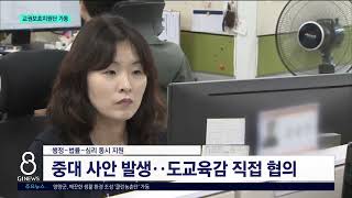 [G1뉴스]교육감 1호 결재 '교권보호지원단' 가동..원스톱 체계 전환