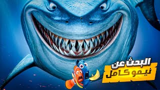 ملخص الجزء الاول والثاني 1️⃣2️⃣ ملخص فيلم finding nemo finding dory