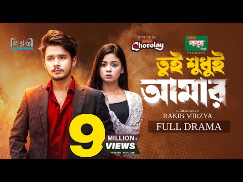 তুই শুধুই আমার | Prank King | Sakib Siddique | Arohi Mim | Rakib Mirzya | Bangla New Natok 2025