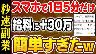 【副業 おすすめ】会社員の給料にプラス30万！初心者でも1日5分で出来る秒速スマホ副業を解説します！【在宅ワーク】【ChatGPT】【フリーランス】【ノースキル】