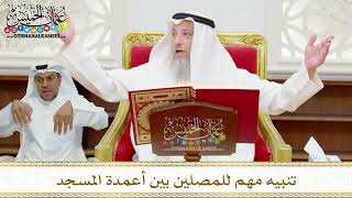 60 - تنبيه مهم للمصلين بين أعمدة المسجد - عثمان الخميس