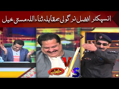 Sanaullah masti khel VS Afzal Nirgoli | Mazaaq Raat