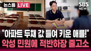 ????LIVE 학생 운동 시켰더니 "아파트 두 채 값 들여 키운 앤데!" 학부모 악성 민원에 줄고소..교사는 유산 / SBS 논스톱 라이브