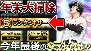 【プロスピA】今年最後の巨人Sランク選手は誰だ!? 不要な選手を自チーム確定ミキサーへ!【年の瀬の大掃除】