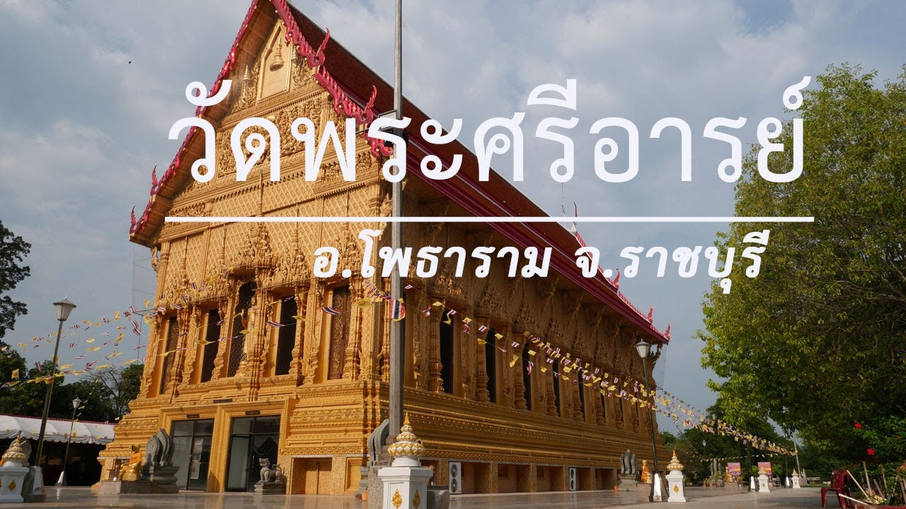 วัดพระศรีอารย์ (โบสถ์ร้อยล้าน)