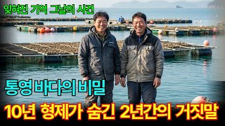 Download lagu Tongyeong's Secrets of the Sea - Two Years of Lies Hidden by 10 Brothers | The End of a Perfect C... mp3