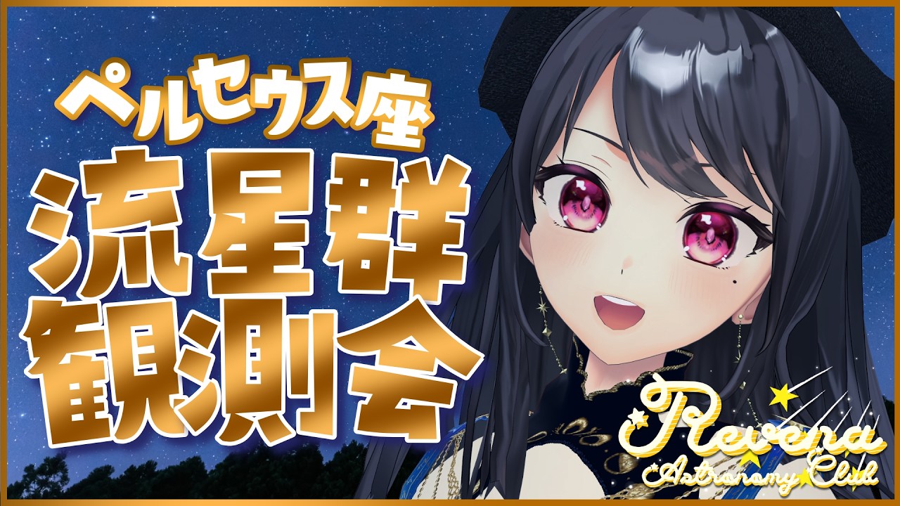 【#レヴェーナ王国天文部】🌠ペルセウス座流星群2026 観測会🌠【#Vtuber｜#竜姫エナ】