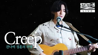 가을 타기 딱 좋은 노래 ㅣ 잔나비 최정훈의 Creep 커버 ㅣ 라이브 맛집 [STATION Z LIVE] l KBS 210918 방송